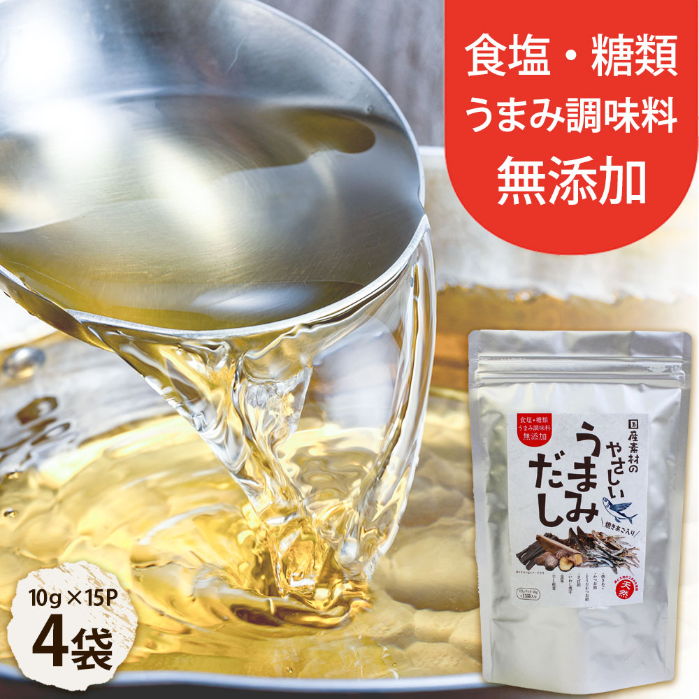 国産素材のやさしいうまみだし【10g×15P】×4袋