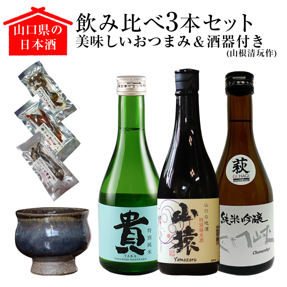 山口県の日本酒3本セット【美味しいおつまみ＆酒器（山根清玩作）付き】