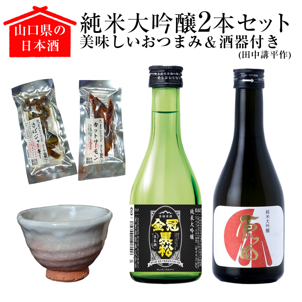 山口県の日本酒純米大吟醸2本セット【美味しいおつまみ＆酒器（田中講平作）付き】
