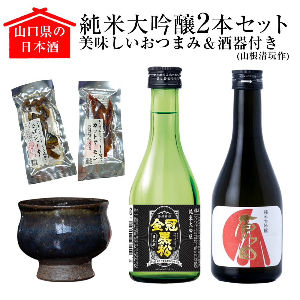 山口県の日本酒純米大吟醸2本セット【美味しいおつまみ＆酒器（山根清玩作）付き】