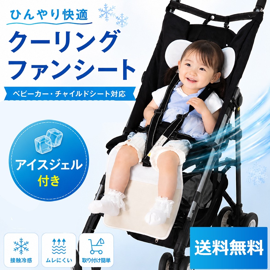 《すぐ着く便》ベビー用クーリングファンシートWSBCF-001