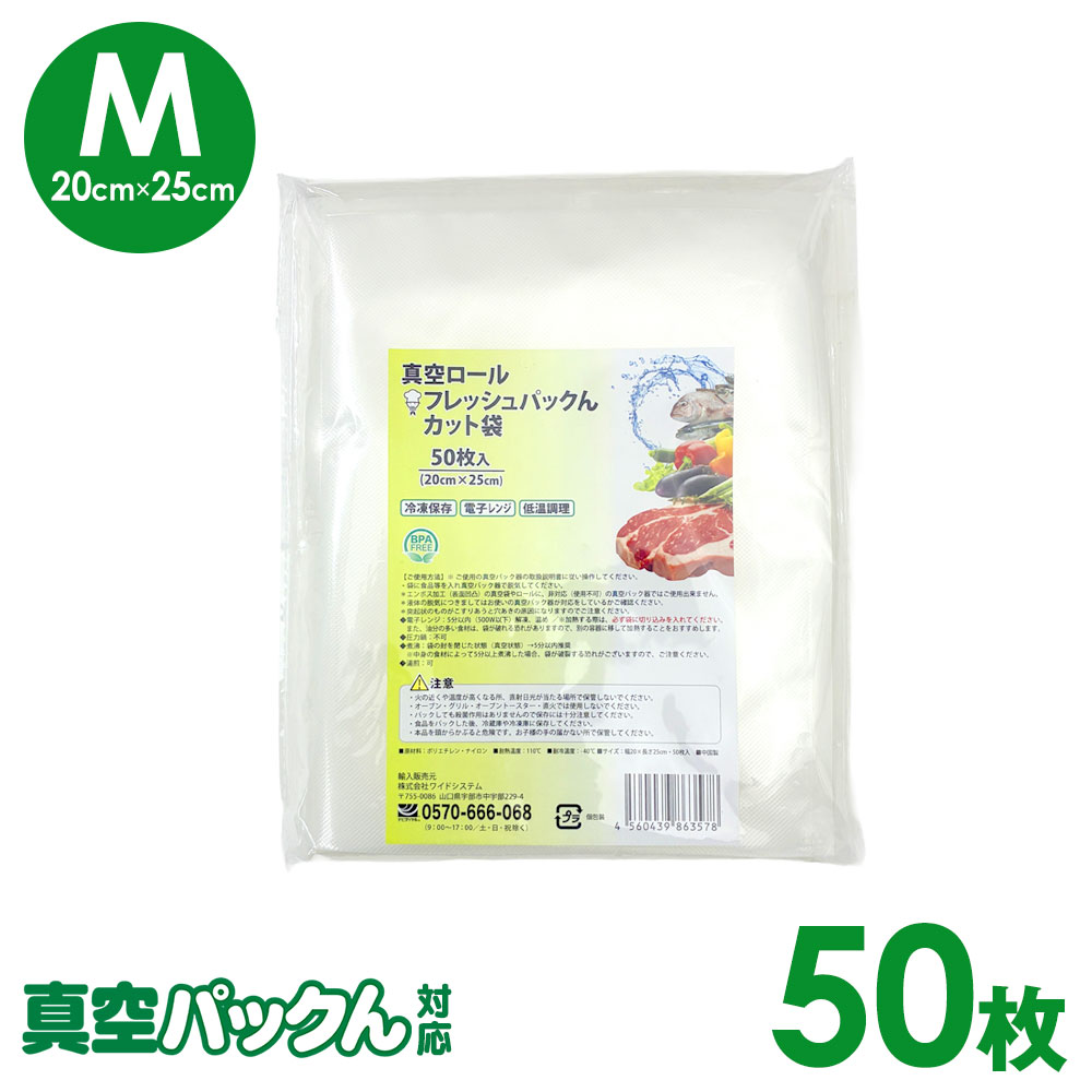 真空パックん対応 フレッシュパックん カット袋（M）（20cm×25cm）50枚【メール便送料無料】