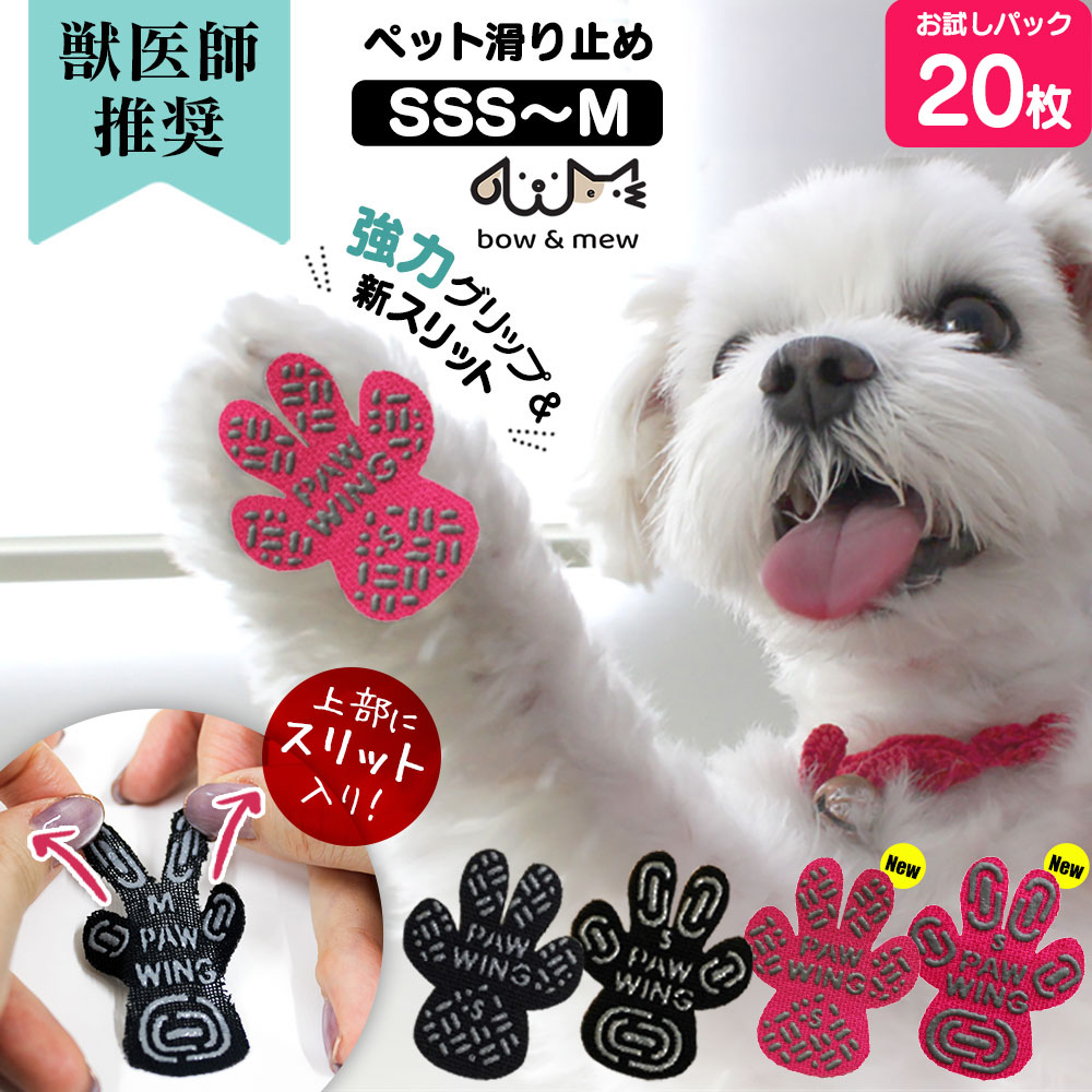 ペット用滑り止め PAW WING （Grip plus）スリットタイプ【20枚】【メール便送料無料】