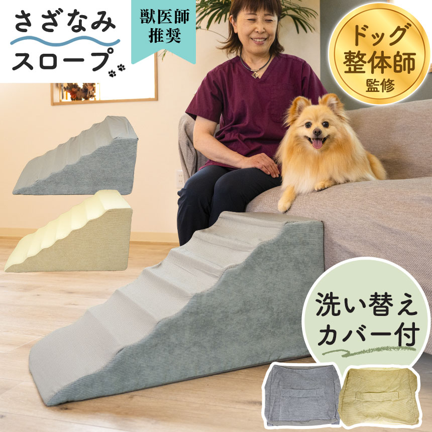 《すぐ着く便》さざなみペットスロープ＋専用カバー