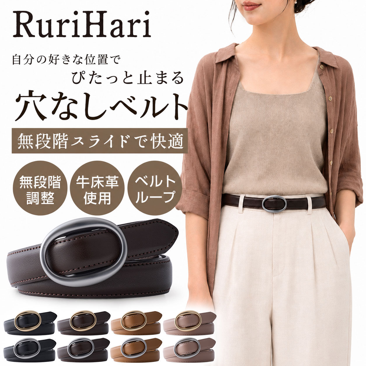 RuriHari 無段階スライドベルト【メール便送料無料】