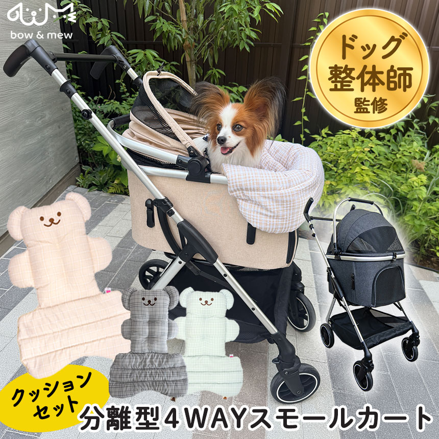 bow＆mew 分離型4WAYスモールカート クッションセット【送料無料】