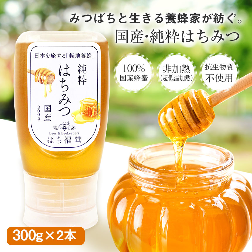 《すぐ着く便》〈はち福堂〉国産純粋はちみつ【2本セット】