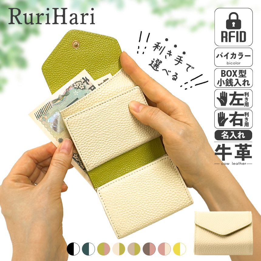 RuriHari利き手で選べる財布【メール便送料無料】