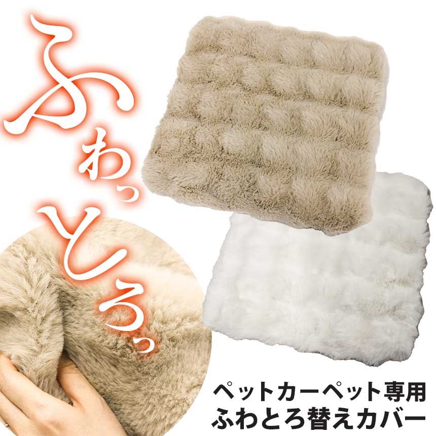 ペットカーペット専用ふわとろ替えカバー【メール便送料無料】
