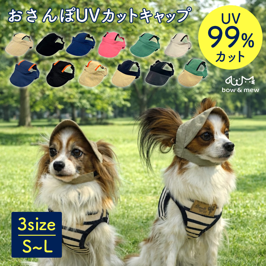 bow&mew 犬猫兼用おさんぽUVカットキャップ【メール便送料無料】