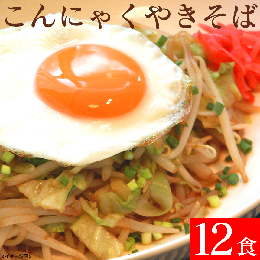 蒟蒻麺 ソース焼きそば こんにゃく焼きそば12食セット美味しく食べてローカロダイエット！【送料無料】