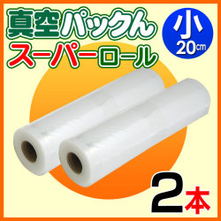 真空パックんスーパーロール（小）（20cm）2本セット