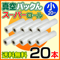 お得なまとめ買い！1本あたり約671円！真空パックんスーパーロール（小）（20cm）20本【送料無料】