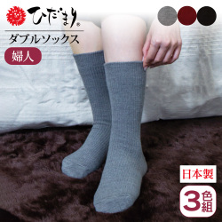 ひだまりRダブルソックス婦人用【3色組】【カタログ掲載】