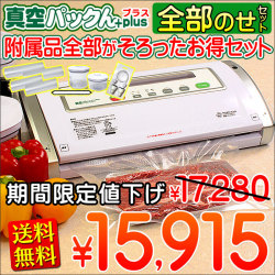 真空パックんお得セット