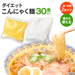 ダイエットこんにゃく麺　替え玉30食セット【カタログ掲載】