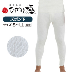 ひだまり極 紳士ズボン下☆保温力・透湿性・動きやすさ・抗菌消臭を兼ね備えた究極の防寒肌着