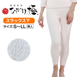 ひだまり極 婦人スラックス下☆保温力・透湿性・動きやすさ・抗菌消臭を兼ね備えた究極の防寒肌着