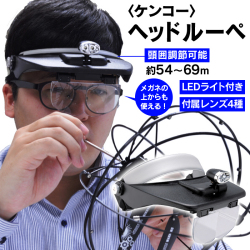 ケンコー ヘッドルーペ KHD-50N【新聞掲載】☆かけるだけ!手元が ケンコー ヘッドルーペ KHD-50N【新聞掲載】☆かけるだけ!手元が