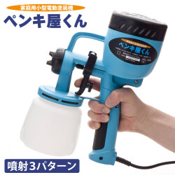 家庭用小型電動塗装機　ペンキ屋くん コンプレッサー要らずでスプレー塗装！【送料無料】【新聞掲載】