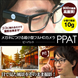 メガネにつける超小型フルhdカメラ Ppat ピーパット 見たままの映像がフルhdで保存可能