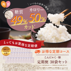 《定期便》こんにゃく一膳 60g×30袋（約1ヶ月分)【送料無料】