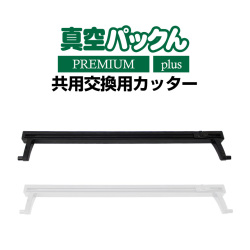 真空パックんPREMIUM交換用カッター【メール便送料無料】