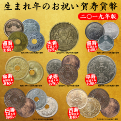 生まれ年のお祝い賀寿貨幣【2019年版】【カタログ掲載】