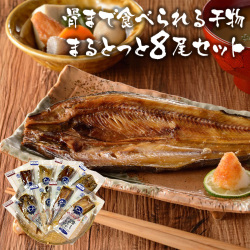 骨ごとまるごとうまい干物8尾セット