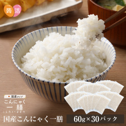 《すぐ着く便》国産 こんにゃく一膳（60g×30パック）【送料無料】