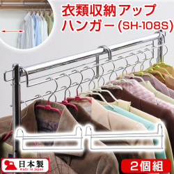 衣類収納アップハンガ 標準 2個組 Sh 108s 省スペースで大量収納