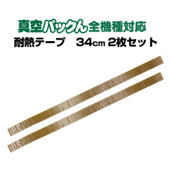 真空パックん全機種対応 交換用耐熱テープ 34cm 2枚セット【メール便送料無料】