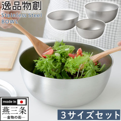 逸品物創ステンレスボウル【3サイズセット】