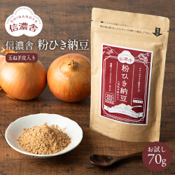 信濃舎 粉ひき納豆（玉ねぎ皮入り）【お試し70g】【メール便送料無料】