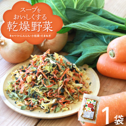 スープをおいしくする乾燥野菜 1袋【メール便送料無料】