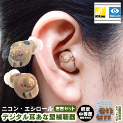 ニコン・エシロール デジタル耳あな型補聴器 【非課税】 【左右セット】【送料無料】