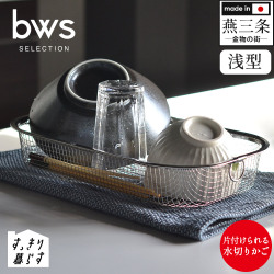 bwsSELECTION すっきり暮らす水切りかご 浅型