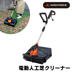 《完売》YARD FORCE 電動人工芝クリーナー〈EW PC44-JP〉【送料無料】