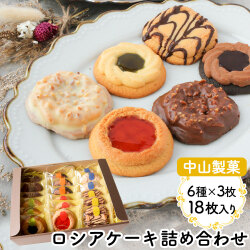 《すぐ着く便》ロシアケーキ 18枚セット（6種×3枚）
