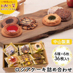 ロシアケーキ 36枚セット（6種×6枚）