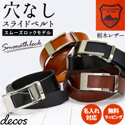 栃木レザー無段階スライドベルト（スムーズロックモデル）