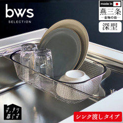 bwsSELECTION すっきり暮らす水切りかご深型 シンク渡しタイプ