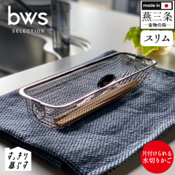 bwsSELECTION すっきり暮らす水切りかご スリムタイプ