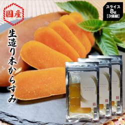 【直送】国産 生造り本からすみ 8g【3個組】