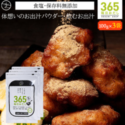 365毎日おだし〈袋〉【3袋組】【メール便送料無料】