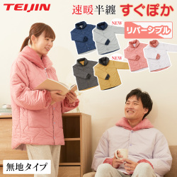テイジン 速暖半纏 すぐぽか 無地タイプ