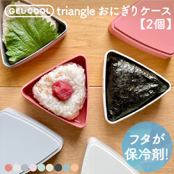 GEL-COOL triangle おにぎりケース（2個セット）
