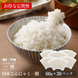 《定期便》 国産 こんにゃく一膳 60g×30袋（約1ヶ月分)【送料無料】