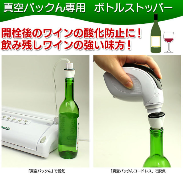 真空パックん・真空パックんコードレス専用ボトルストッパー2個入