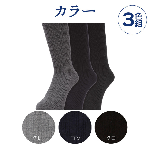 ひだまりRダブルソックス紳士用【3色組】【カタログ掲載】